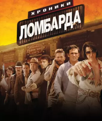 Хроники ломбарда / Pawn Shop Chronicles