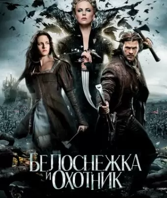Белоснежка и охотник / Snow White and the Huntsman