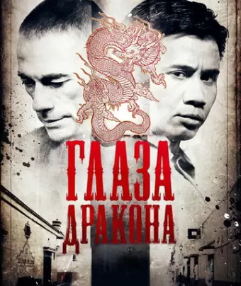Глаза дракона / Dragon Eyes