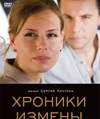 Хроники измены