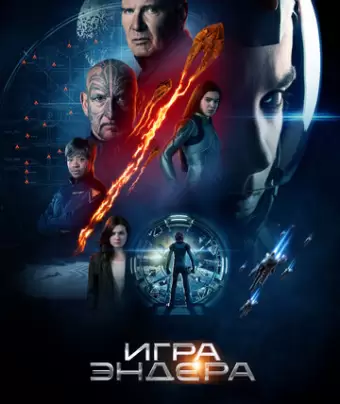 Игра Эндера / Ender's Game