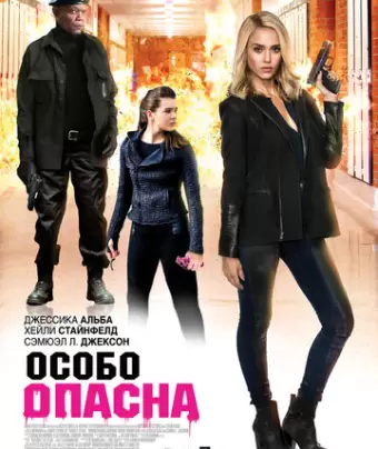 Особо опасна / Barely Lethal