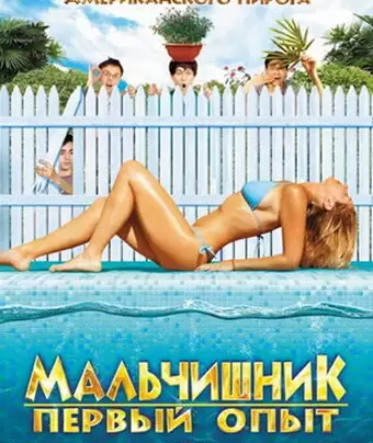 Мальчишник: Первый опыт / Milf