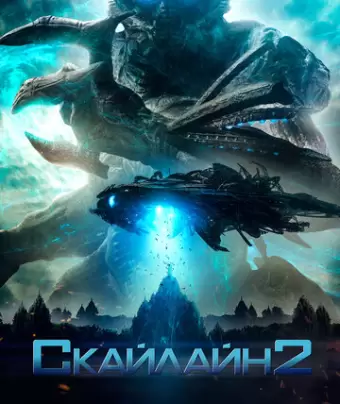 Скайлайн 2 / Beyond Skyline