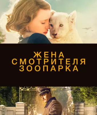 Жена смотрителя зоопарка / The Zookeeper's Wife