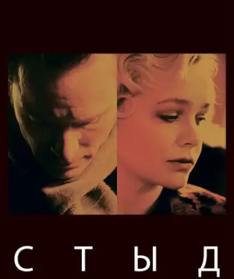 Стыд / Shame