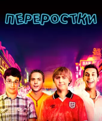 Переростки / The Inbetweeners Movie