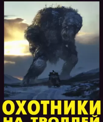 Охотники на троллей / Trolljegeren