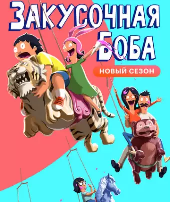 Закусочная Боба / Bob's Burgers