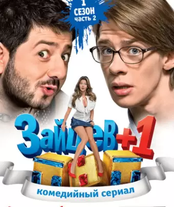 Зайцев + 1