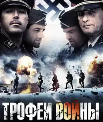 Трофеи войны / Spoils of War