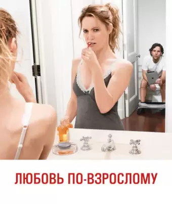 Любовь по-взрослому / This Is 40