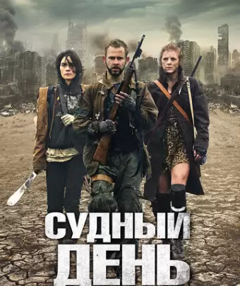 Судный день / The Day