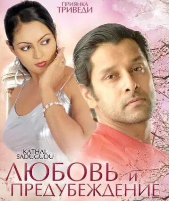 Любовь и предубеждение / Kathal Sadugudu