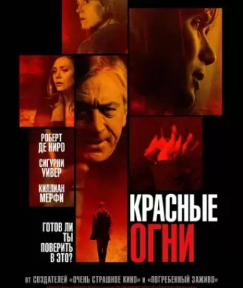 Красные огни / Red Lights