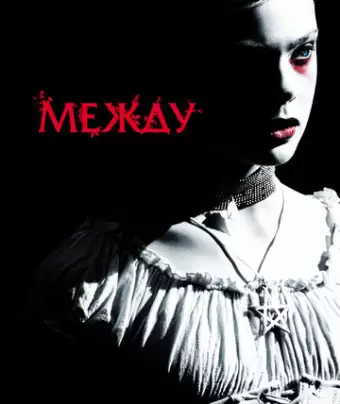 Между / Twixt