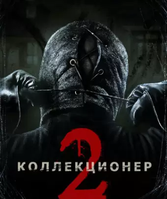 Коллекционер 2 / The Collection
