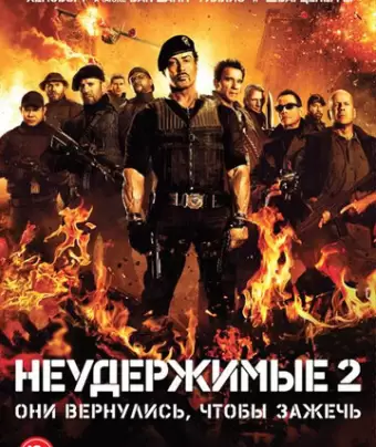 Неудержимые 2 / The Expendables 2