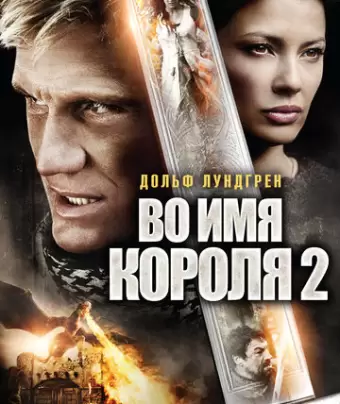 Во имя короля 2 / In the Name of the King: Two Worlds