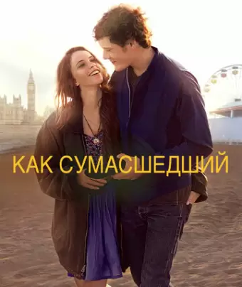 Как сумасшедший / Like Crazy