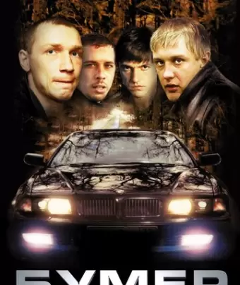 Бумер