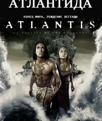 Атлантида: Конец мира, рождение легенды / Atlantis: End of a World, Birth of a Legend