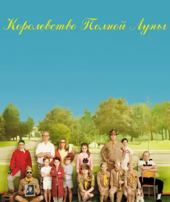 Королевство полной луны / Moonrise Kingdom