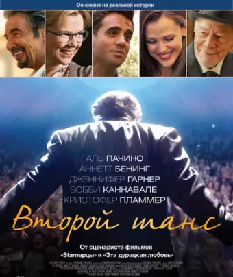 Второй шанс / Danny Collins