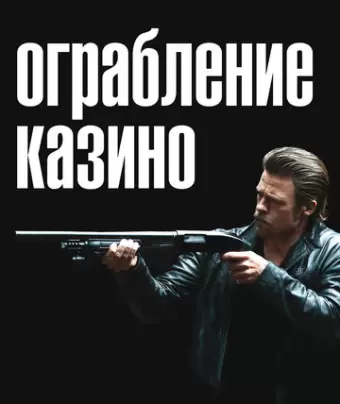 Ограбление казино / Killing Them Softly