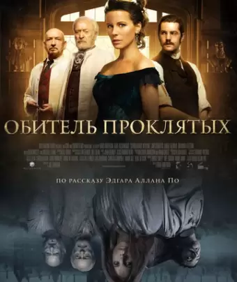 Обитель проклятых / Stonehearst Asylum