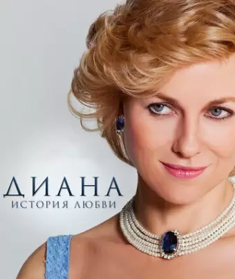 Диана: История любви / Diana
