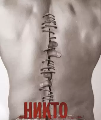 Никто не выжил / No One Lives
