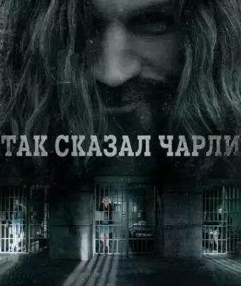 Так сказал Чарли / Charlie Says