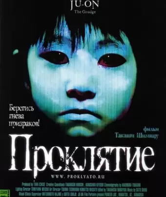 Проклятие / Ju-on
