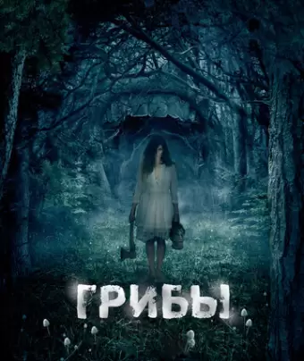 Грибы 3D / One Way Trip