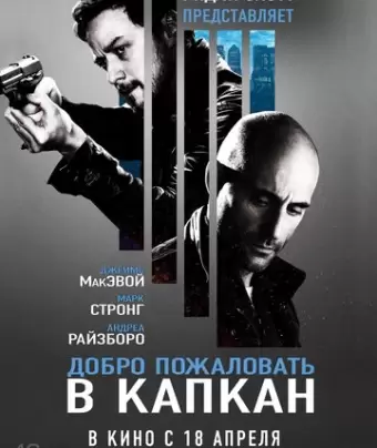 Добро пожаловать в капкан / Welcome to the Punch