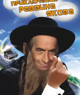 Приключения раввина Якова / Les aventures de Rabbi Jacob