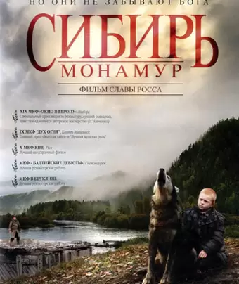 Сибирь. Монамур / Sibir. Monamur