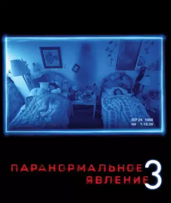 Паранормальное явление 3 / Paranormal Activity 3