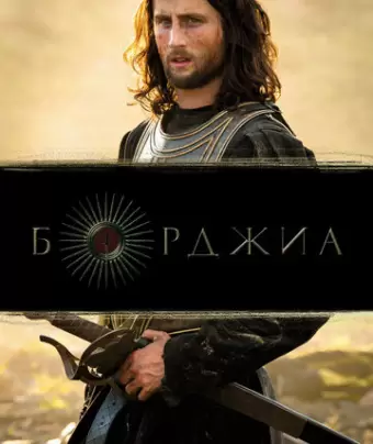 Борджиа / Borgia