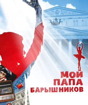 Мой папа — Барышников