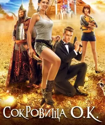 Сокровища О.К.