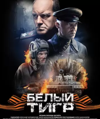 Белый тигр