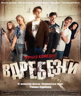 Вдребезги / Vdrebezgi