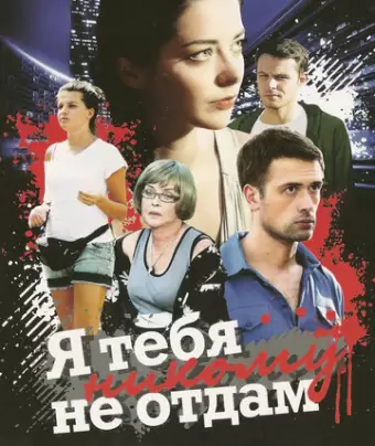 Я тебя никому не отдам