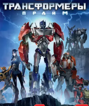Трансформеры: Прайм / Transformers Prime