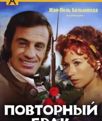 Повторный брак / Les mariés de l'an deux