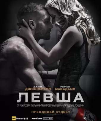 Левша / Southpaw