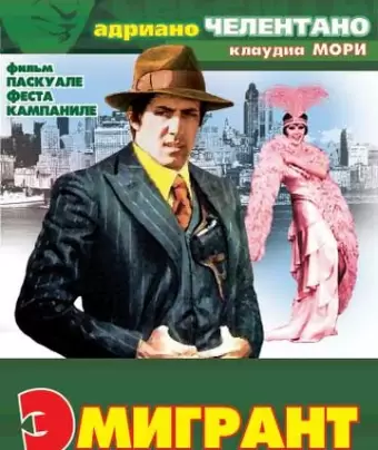 Эмигрант / L'emigrante