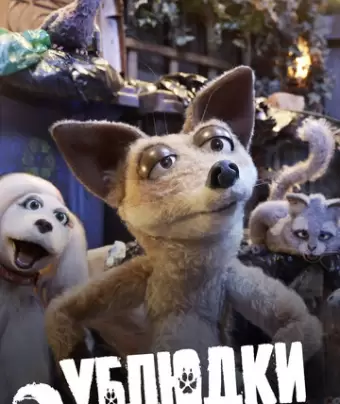 Дворняги / Mongrels